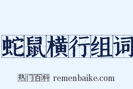蛇鼠横行组词是什么意思的图片